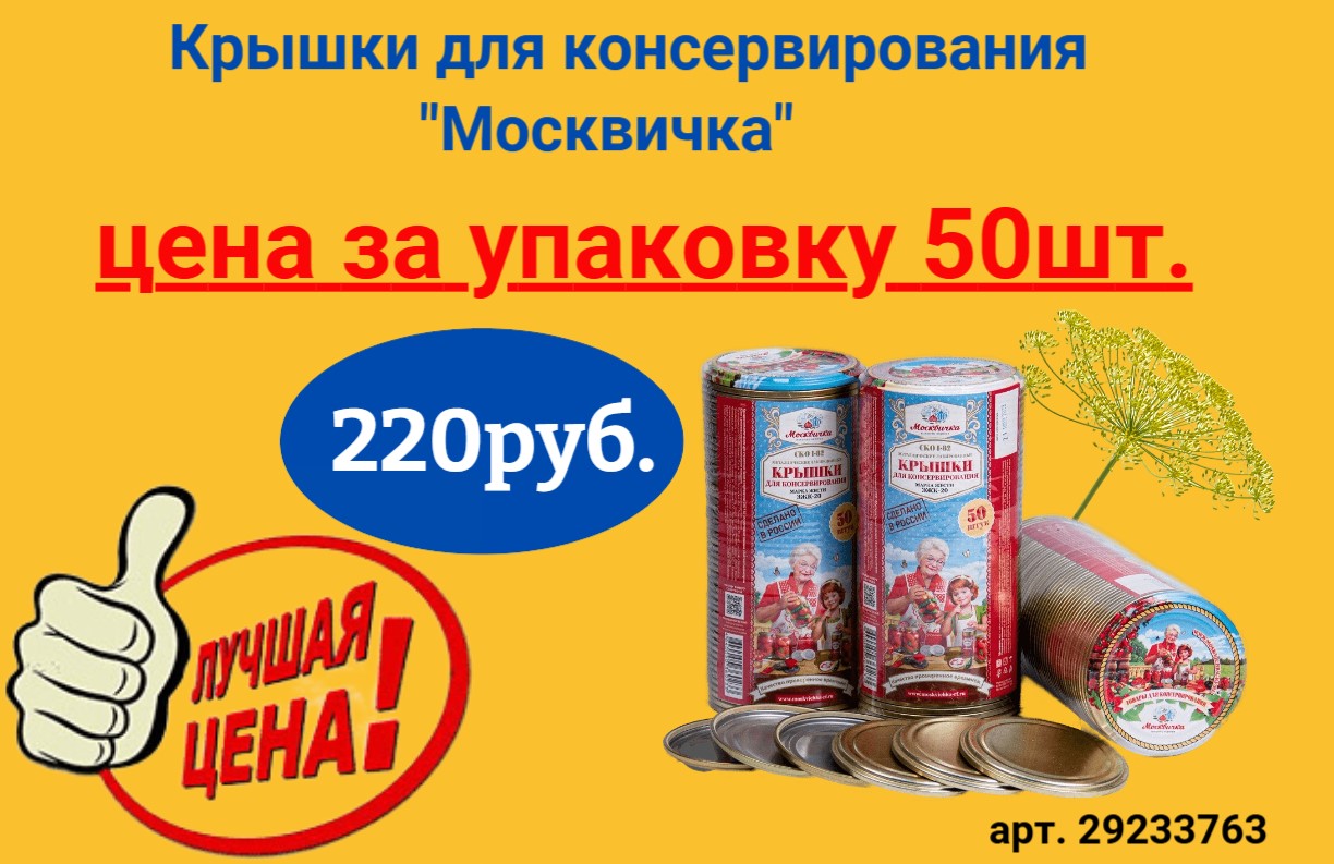 Лучшая цена на крышки для консервирования "Москвичка"