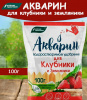 Акварин Для клубники 100г (20) БУЙ