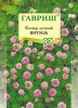 Клевер Витязь луговой GSH 20г GSH (Мн)®