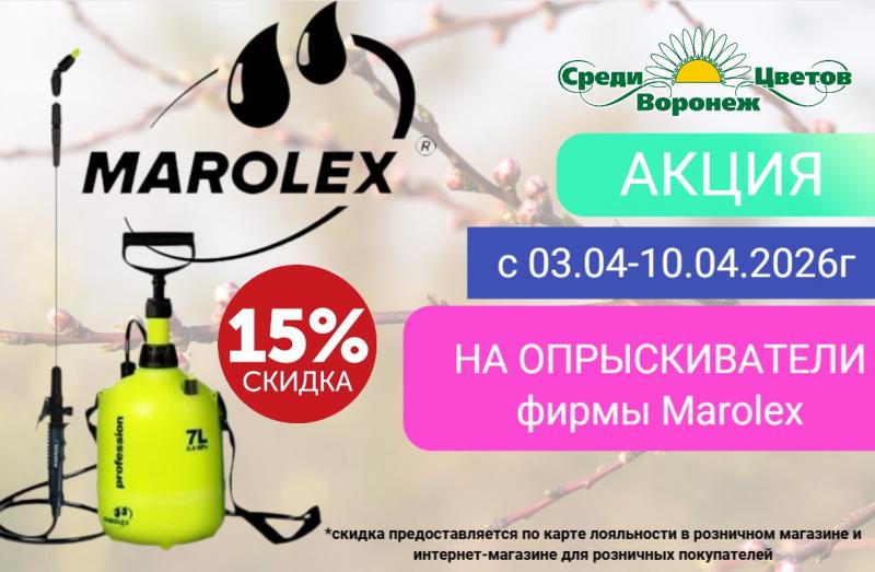 АКЦИЯ НА опрыскиватели MAROLEX