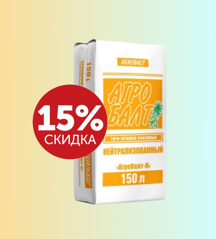 Акция -15% на Торф Агробалт 150л нейтратьный